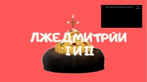 Лжедмитрий 1 и Лжедмитрий второй