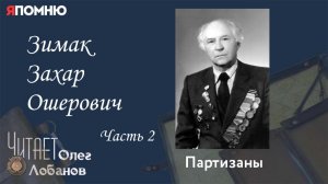 Зимак Захар Ошерович. Часть 2. Проект "Я помню" Артема Драбкина.  Партизаны