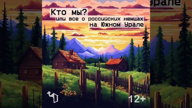 История вещей: что и почему хранят южноуральские немцы? смотреть онлайн