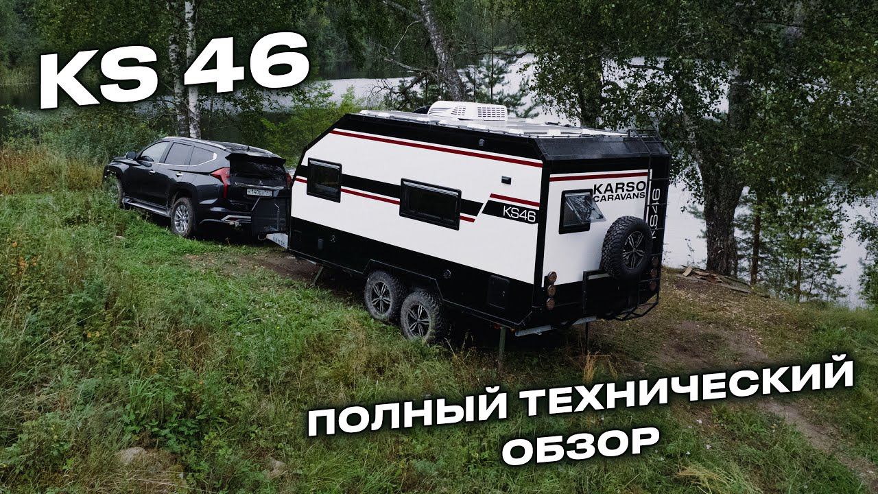 ПОЛНЫЙ технический обзор на экспедиционный дом на колесах KARSO Caravans KS46