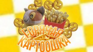 ГОРЯЧАЯ КАРТОШКА | official audio