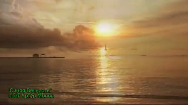 Синяя вечность поёт Артур Молов смотреть онлайн