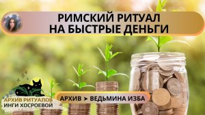 РИМСКИЙ РИТУАЛ НА БЫСТРЫЕ ДЕНЬГИ. ДЛЯ ВСЕХ ➤ ВЕДЬМИНА ИЗБА