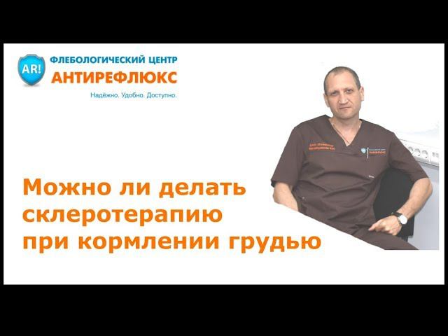 Можно ли делать склеротерапию при кормлении грудью смотреть онлайн