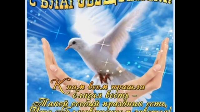 Красивое поздравление с Благовещением Пресвятой Богородицы ✔️ Видео открытка смотреть онлайн