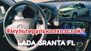 ❗️#МУЛЬТИРУЛЬКОЛХОЗСТАЙЛ для TEYES CC2 LADA GRANTA FL