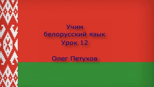 Учим белорусский язык. Урок 12. Напитки. Вучым беларускую мову. Урок 12. Напоі. смотреть онлайн