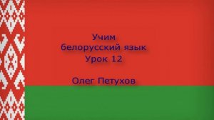 Учим белорусский язык. Урок 12. Напитки. Вучым беларускую мову. Урок 12. Напоі.