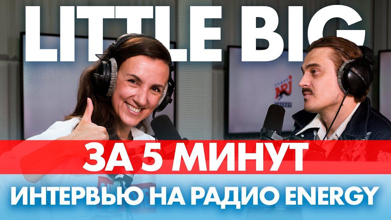 Илья Прусикин: про алкоголь, Little Big, кастинг бабушек и воспитание сына/ ЗА 5 МИНУТ смотреть онлайн