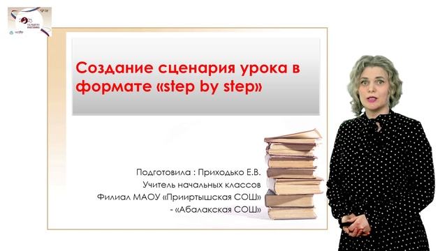 Создание сценария урока в формате step by step» смотреть онлайн