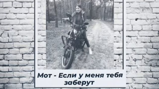 Мот - Если у меня тебя заберут Это значит мне перекроют воздух смотреть онлайн