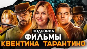 ФИЛЬМЫ КВЕНТИНА ТАРАНТИНО | ПОДБОРКА | SUDARIKOVA KATE