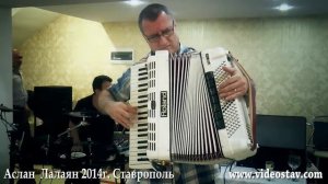 Аслан Лалаян 2014г. ( г. Ставрополь)