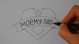 Как нарисовать ПОДАРОК ПАПЕ НА 23 ФЕВРАЛЯ/1050/How to draw A GIFT FOR DAD ON FEBRUARY 23