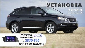 Установка TEYES  на LEXUS RX 350 2009г.