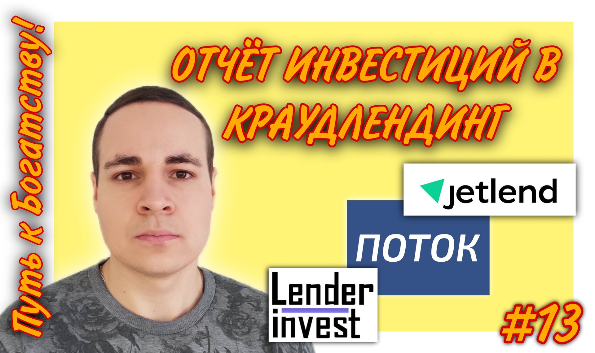 Отчёт инвестирования в JetLend Поток Lender Invest | ПКБ #13