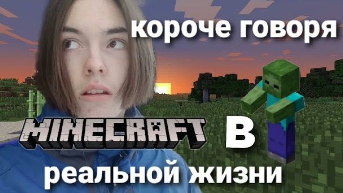 короче говоря майнкрафт в реальной жизни смотреть онлайн