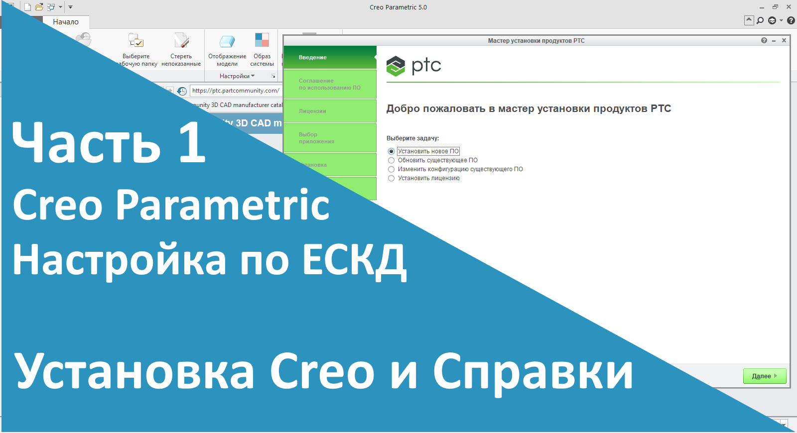 ?PTC Creo. Настройка работы по ЕСКД. Часть 1. Установка Creo и Справки.