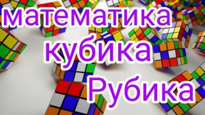 Математика кубика Рубика