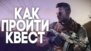 КАК ПРОЙТИ КВЕСТ ПРАПОРА | ПРОВЕРКА НА ВШИВОСТЬ | Escape from Tarkov