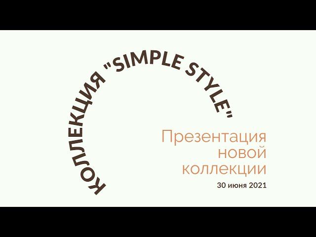 Конференция по новой коллекции Simple Style смотреть онлайн