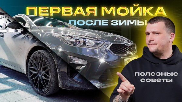 Первая мойка после зимы: полезные советы