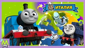 Томас и Друзья Приключения.Новое Путешествие в Италию.Поиски Пропавшего Паровозика.Обновление Игры