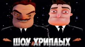 АГЕНТЫ В ДЕЛЕ!ИГРА ПРИВЕТ СОСЕД В ГАРРИС МОДЕ!HELLO NEIGHBOR IN GARRY'S MOD!ПРИКОЛЫ 2019!ШОУ ХРИПЛЫХ