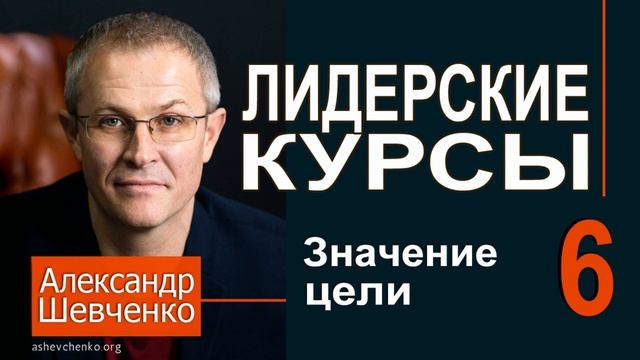 Александр Шевченко ► 6 Значение цели ► Лидерские курсы смотреть онлайн
