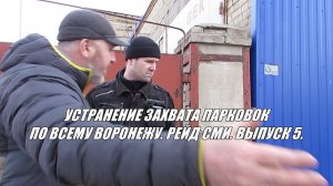 УСТРАНЕНИЕ ЗАХВАТА ПАРКОВОК ПО ВСЕМУ ВОРОНЕЖУ. РЕЙД СМИ. ВЫПУСК 5.