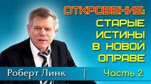 Роберт Линк. Откровение: старые истины в новой оправе. Часть 2 (27.04.2024)