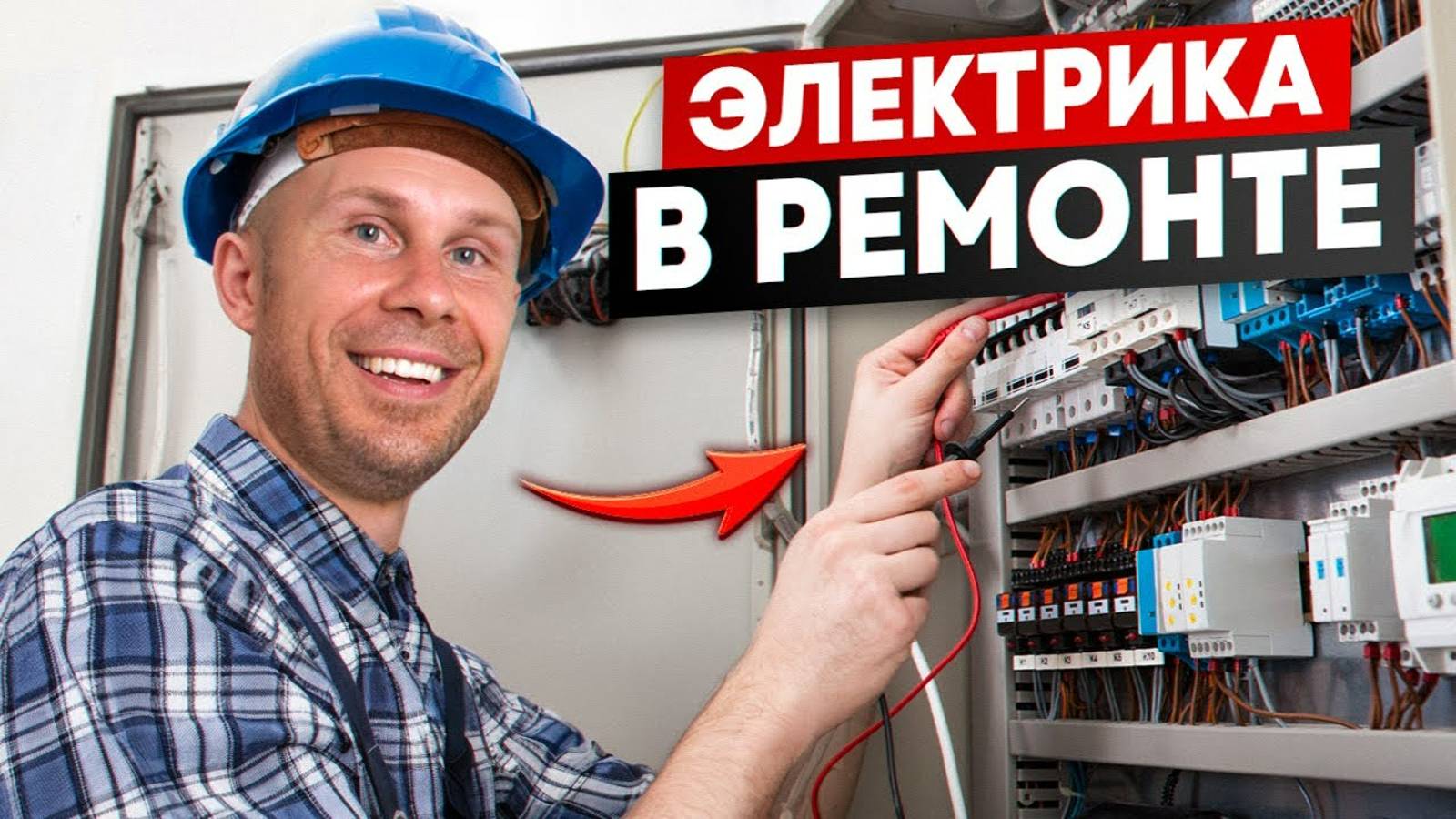 ЛУЧШАЯ ЭЛЕКТРИКА в современном ремонте, от а до я смотреть онлайн