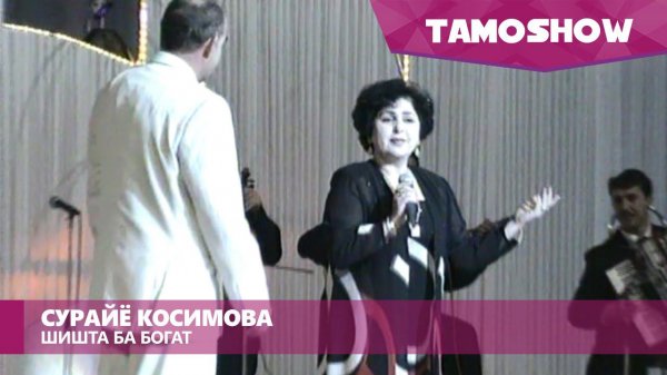 Примадонна TJ Сурайё Косимова ва Чумахон Сафаров - Шишта ба богат (2001)