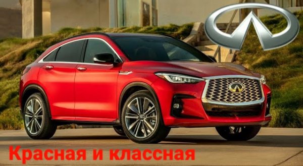 Новый INFINITI QX55. Роскошный sport cupe который подойдёт не каждому.