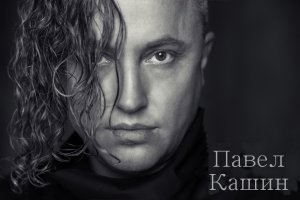 Павел Кашин - Бусина.