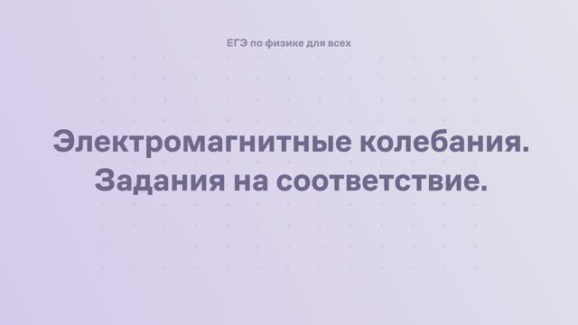 14.2.3 Электромагнитные колебания. Задания на соответствие смотреть онлайн