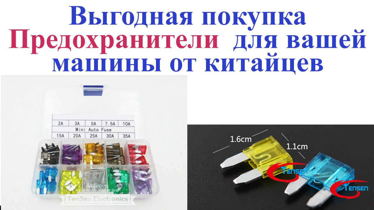 Покупаем предохранители для автомобиля у китайцев. Fuses for car. смотреть онлайн