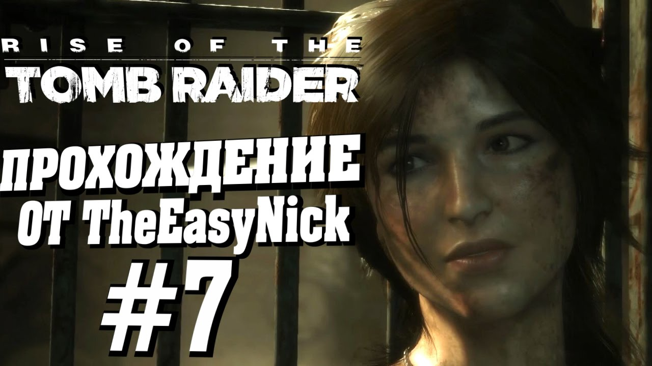 Rise of the Tomb Raider. Прохождение. #7. В тюрьме. смотреть онлайн