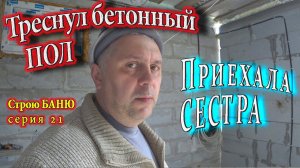 Сестра в гостях, треснул ПОЛ, Гибель компьютера, Плитка в бане. Строю БАНЮ сер. 21 #ЗАиБАНЯ