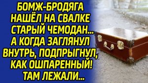 Заглянув в чемодан, бомж едва не полысел, увидев что там лежит... Находка перевернула его судьбу...