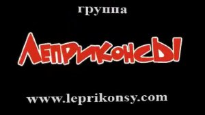 ЛЕПРИКОНСЫ . «Липа». 1999
