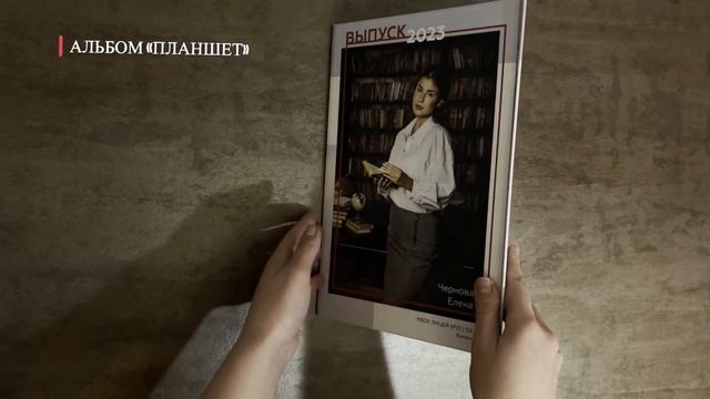 Выпускной альбом "ПЛАНШЕТ" смотреть онлайн
