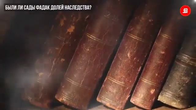 Сады Фадак притеснял ли Абу Бакр Фатиму? Разоблачение шиитской клеветы часть 2 смотреть онлайн