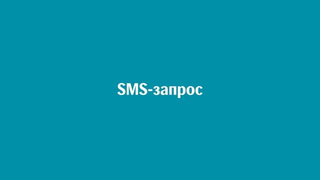 Сообщения SMS-банка | Для предприятий смотреть онлайн