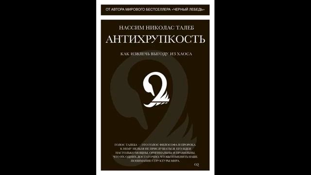 Антихрупкость. Как извлечь выгоду из хаоса | Кратко о книге смотреть онлайн