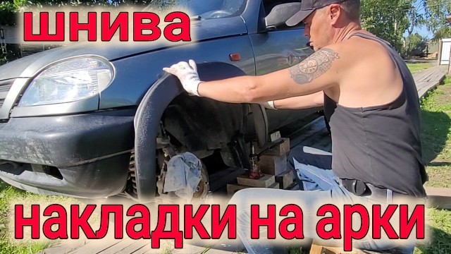 ШЕВРОЛЕ НИВА КАК НАКЛЕИТЬ НАКЛАДКИ НА АРКИ? смотреть онлайн