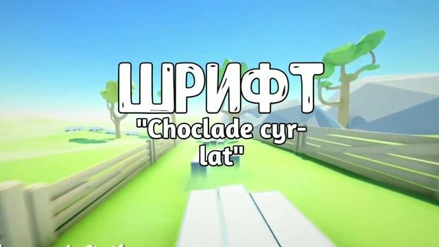 ТОП 10 КРУТЫХ ШРИФТОВ ДЛЯ ПРЕВЬЮ И ШАПКИ смотреть онлайн