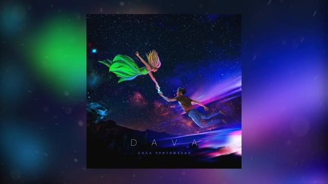 DAVA - Ультрамарин смотреть онлайн