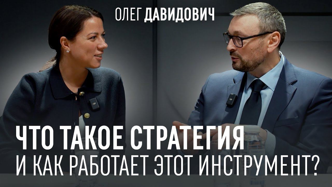 Как формируется РЕАЛЬНО РАБОЧАЯ СТРАТЕГИЯ для бизнеса, которая не уйдёт «в стол»? Олег Давидович