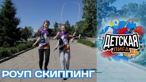 «Детская лига» Роуп скиппинг (20.06.22)
